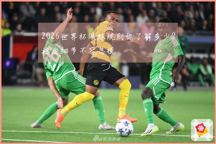 2026世界杯滚球规则你了解多少？这些细节不容忽视