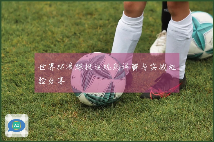 世界杯滚球投注规则详解与实战经验分享