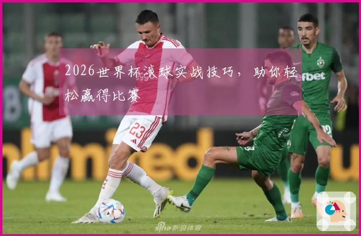 2026世界杯滚球实战技巧，助你轻松赢得比赛